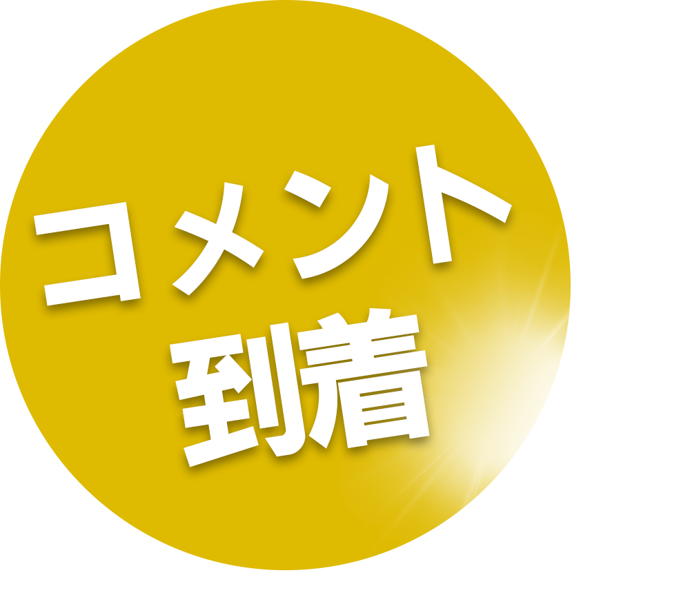 コメント到着