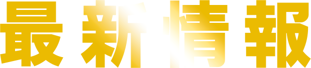 最新情報