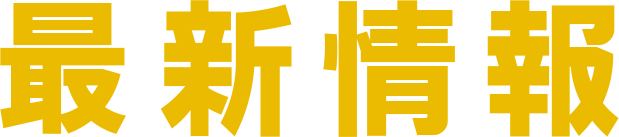 最新情報