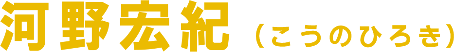 河野宏紀（こうのひろき