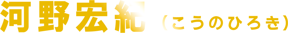 河野宏紀（こうのひろき
