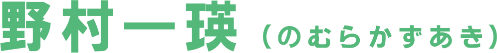 野村⼀瑛（のむらかずあき