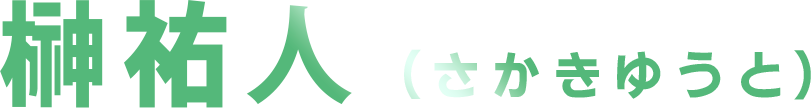 榊祐⼈（さかきゆうと）