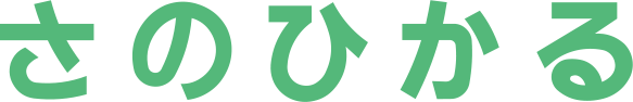 さのひかる