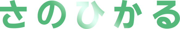 さのひかる