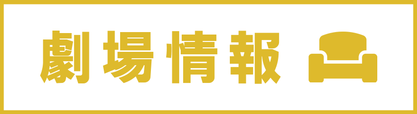 劇場情報