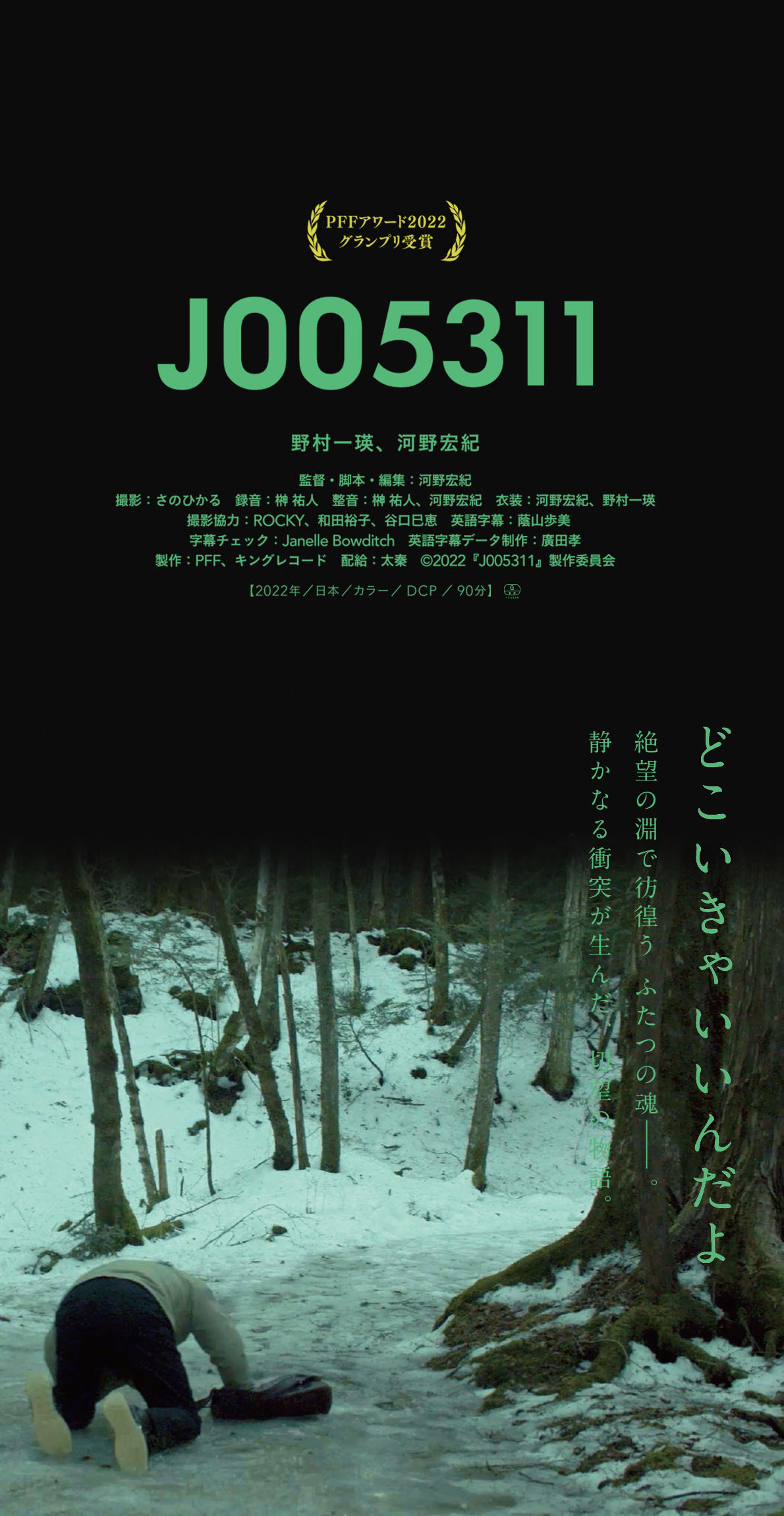 どこいきゃいいんだよ　絶望の淵で彷徨う ふたつの魂―。静かなる衝突が生んだ、切望の物語。