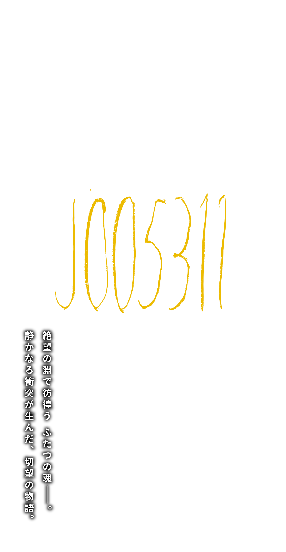 どこいきゃいいんだよ　絶望の淵で彷徨う ふたつの魂―。静かなる衝突が生んだ、切望の物語。
